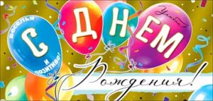 Конверт С Днем Рождения подр 90-1814-M