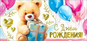 Конверт С Днем рождения дет 90-1785-M