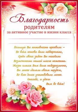 Благодарность родителям за активное участие в жизни класса 0-560