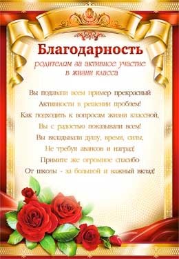 Благодарность родителям за активное участие в жизни класса 0-287
