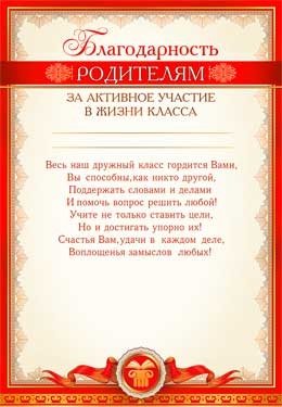 Благодарность родителям за активное участие в жизни класса 0-489