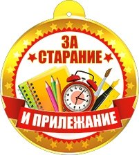 Бумажная медаль За старание и прилежание 99-773