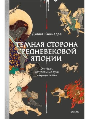 Темная сторона средневековой Японии Оммедзи мстительные духи и жрицы любви МИФ
