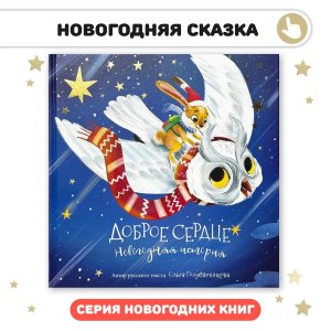 Доброе сердце Новогодняя история