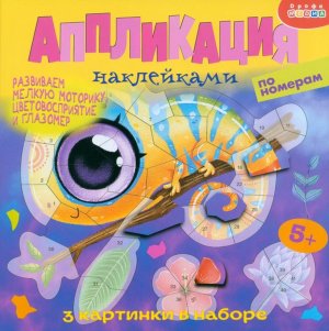 Аппликация накл по номерам В тропиках