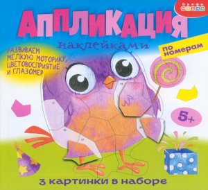 Аппликация накл по номерам Веселые птички