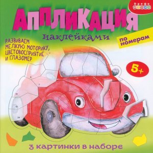 Аппликация накл по номерам Машинки