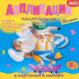 Аппликация накл по номерам Собачки