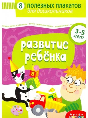 8 полезных плакатов комплект плакатов Развитие ребенка