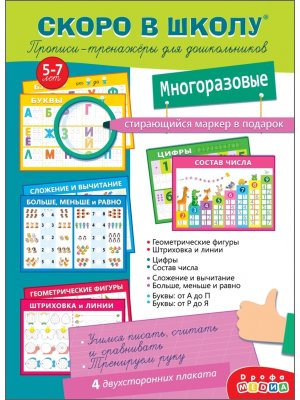 Прописи тренажеры Скоро в школу для дошкол с маркером