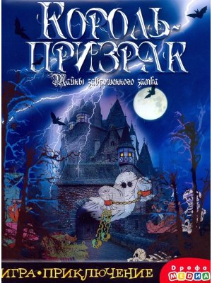 Игра приключение Король призрак