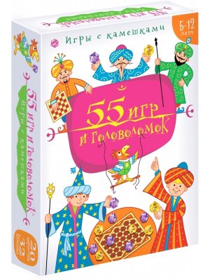 Игры с камешками 55 Игр и головоломок