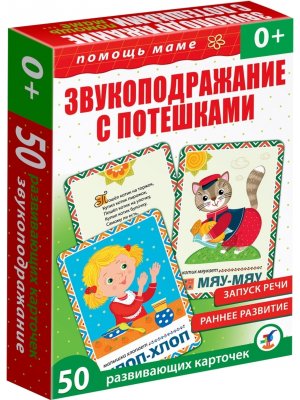 Помощь маме Звукоподражание с потешками