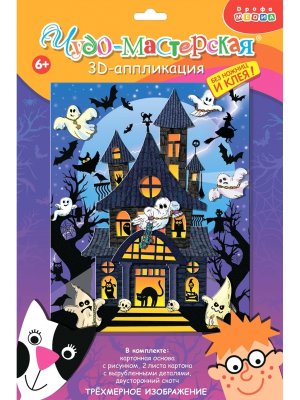 3D аппликация Дом с привидениями