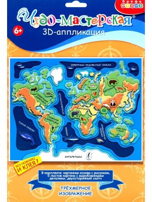 3D аппликация Карта мира