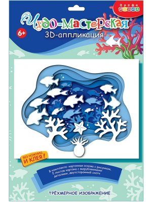 3D аппликация Подводный мир