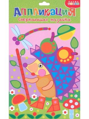 Сверкающая мозаика Ежик с яблоками