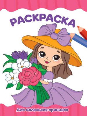 Р Для маленьких принцесс А4 ПрПр эконом