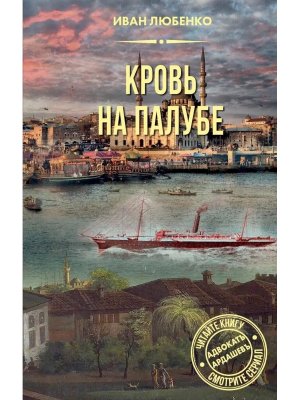 Кровь на палубе