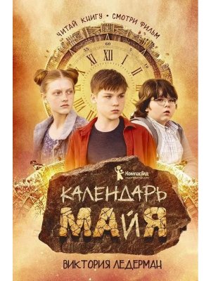 Календарь ма(й)я 9-е Кинообложка