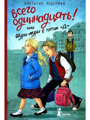 Всего одиннадцать Изд 7