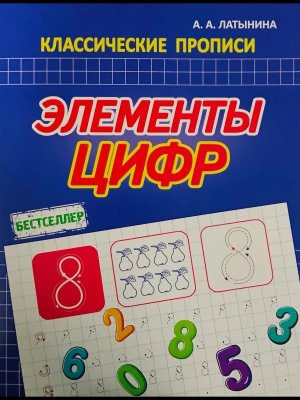 Прописи Элементы цифр Бестселлер