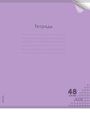 Тетрадь  48л клетка пластик обл plastic cover ПАСТЕЛЬ VIOLET 48-1346