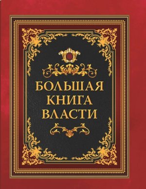 Большая книга власти