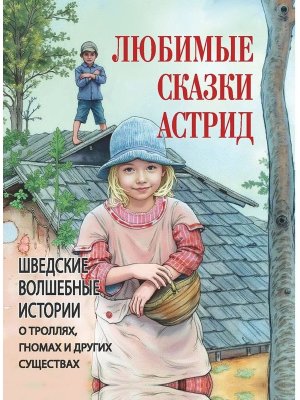 Любимые сказки Астрид Шведские волшебные истории о гномах  троллях и других существах
