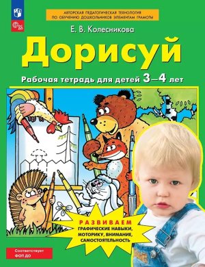 Дорисуй Р/Т для дет 3-4 лет
