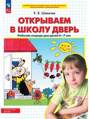 Открываем в школу дверь Р/Т для дет 6-7 лет ФОП ДО