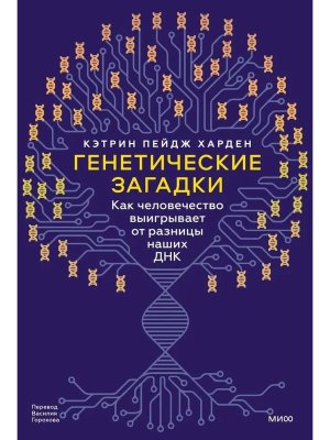 Генетические загадки Как человечество выигрывает от разницы наших ДНК МИФ