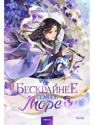Бескрайнее темное море Т 1