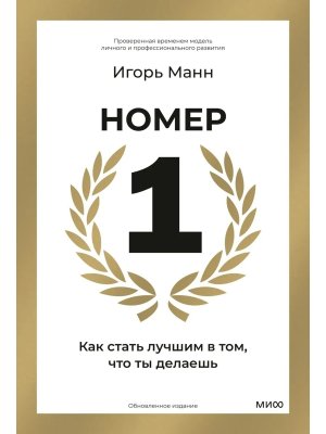 Номер 1 Как стать лучшим в том что ты делаешь МИФ