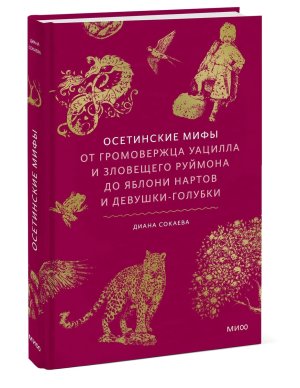 Осетинские мифы От громовержца Уацилла и зловещего Руймона до яблони нартов и девушки голубки