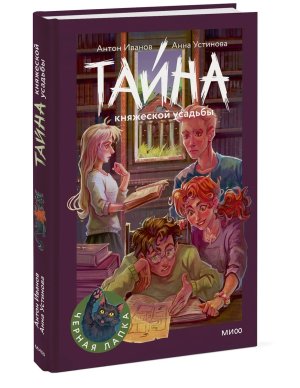 Тайна княжеской усадьбы