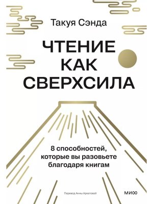Чтение как сверхсила 8 способностей которые вы разовьете благодаря книгам
