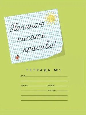 Тетрадь  12л №1 Начинаю писать красиво Рабочая строка 8 мм
