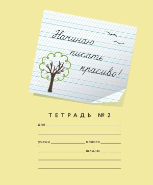 Тетрадь  12л №2 Начинаю писать красиво Рабочая строка 5 мм