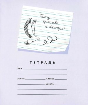 Тетрадь  12л №5 Пишу красиво и быстро Рабочая строка 3 мм