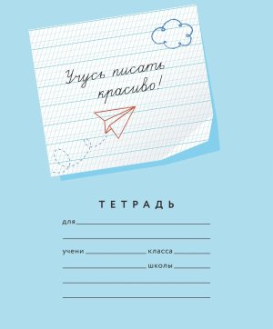 Тетрадь  12л №3 Учусь писать красиво Рабочая строка 3 мм