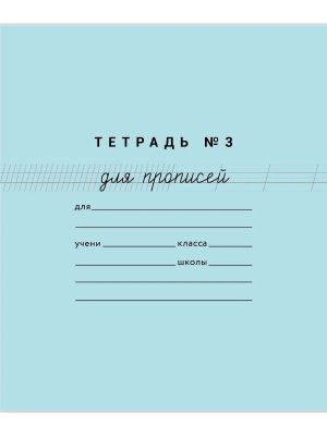 Тетрадь для прописей №3