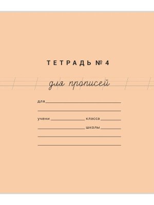 Тетрадь для прописей №4