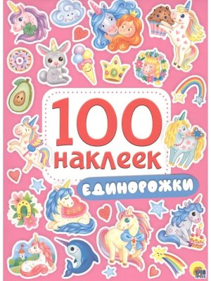 100 Наклеек Единорожки ПрПр