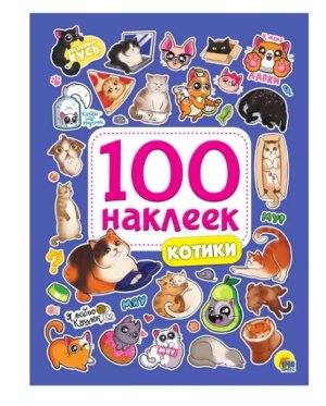 100 наклеек Котики ПрПр