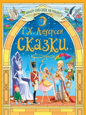 Сказки Андерсена Большая книга сказок для малышей ПрПР