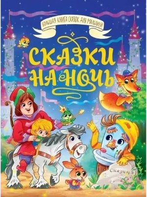 Сказки на ночь Большая книга сказок для малышей ПрПР