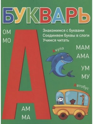 БУКВАРЬ зеленый 197х249 ПрПр