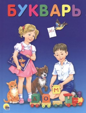 БУКВАРЬ синий 204х257 офсет ПрПр