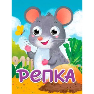 Кар Репка Глазки Мини ПрПр